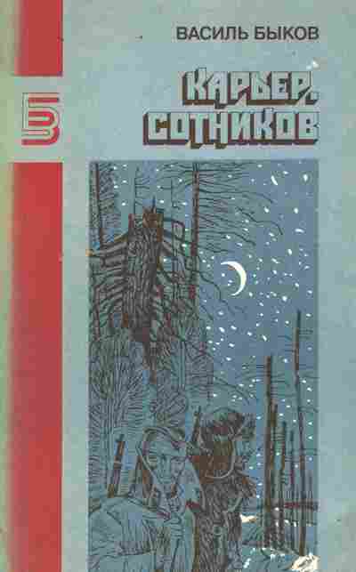 Книга Быков В. Карьер Сотников, 11-9427, Баград.рф